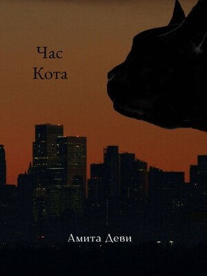 cover image of Час кота. Роман в стихах